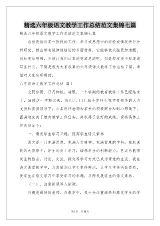 六年级语文教学工作参考总结范本集锦七篇
