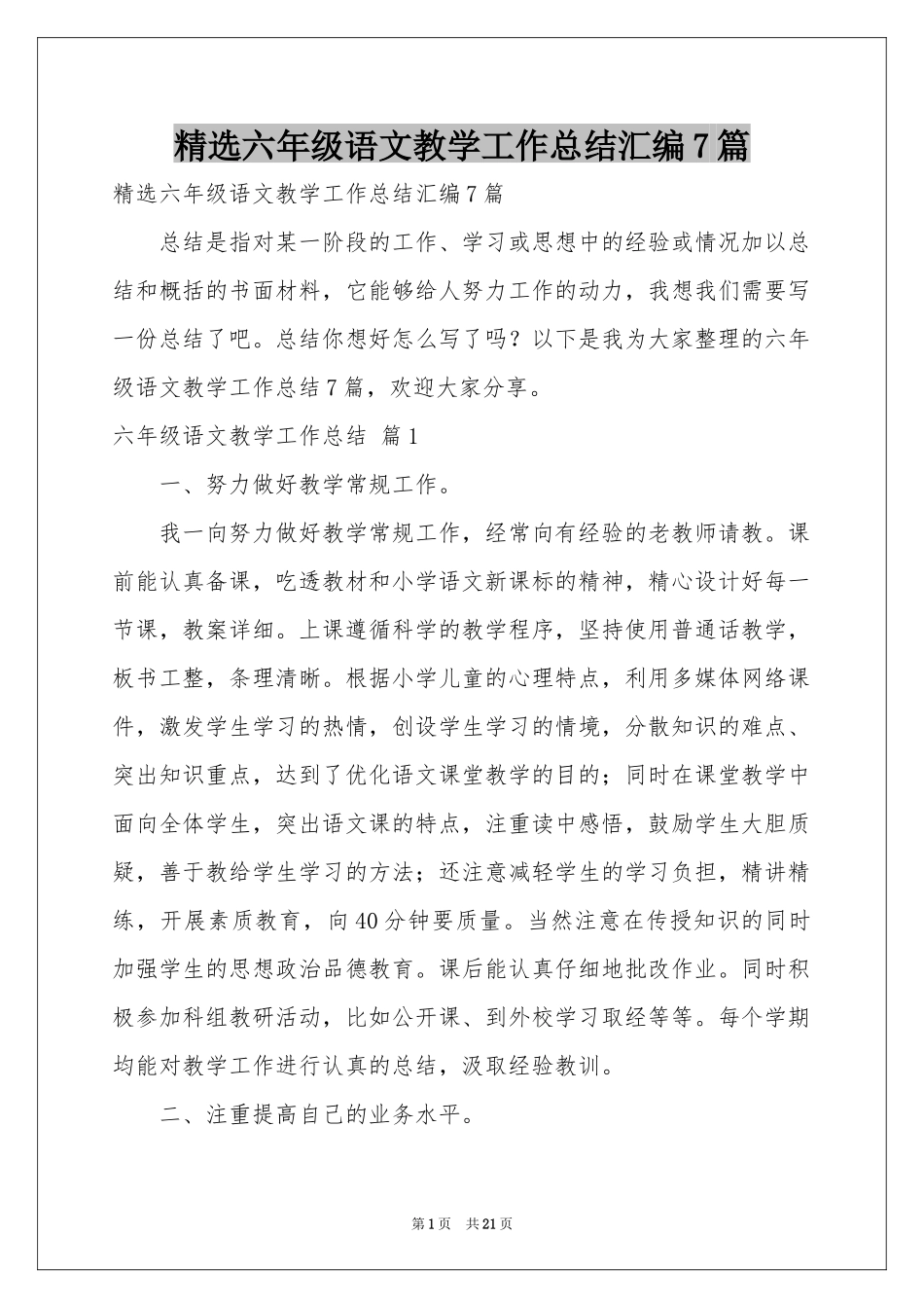 六年级语文教学工作参考总结汇编7篇_第1页