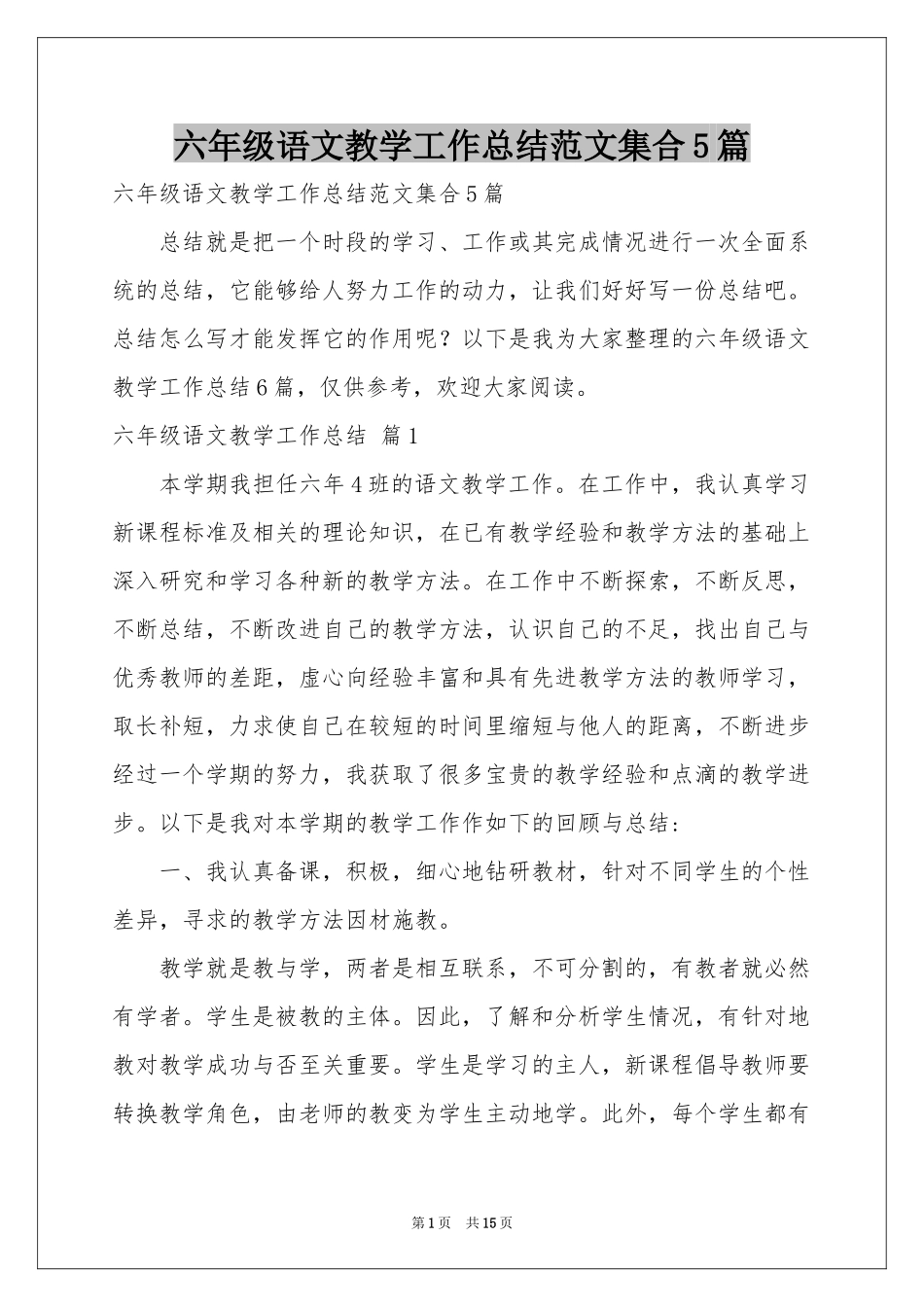 六年级语文教学工作参考总结范本集合5篇_第1页