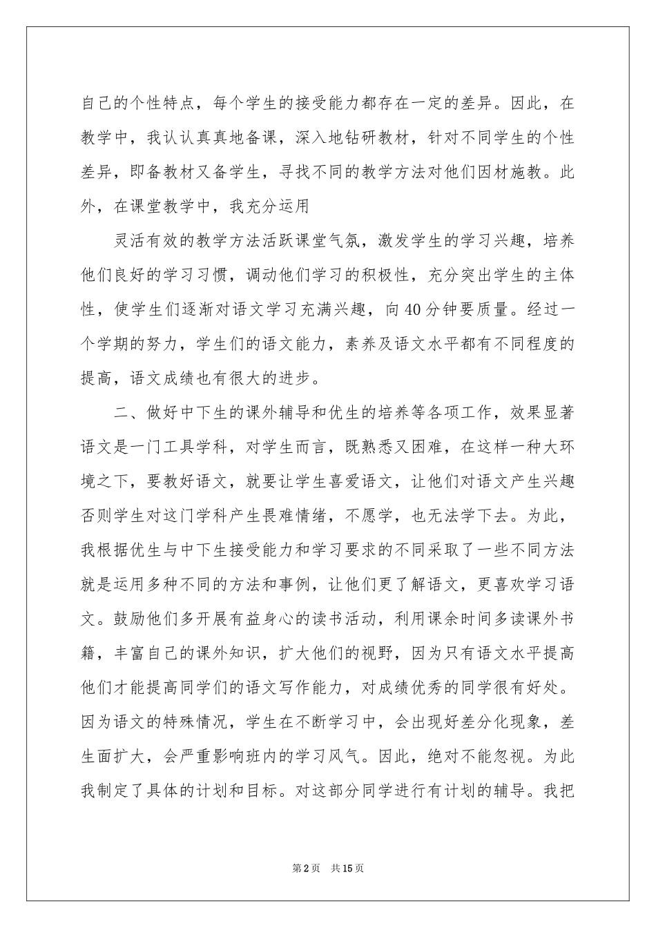 六年级语文教学工作参考总结范本集合5篇_第2页