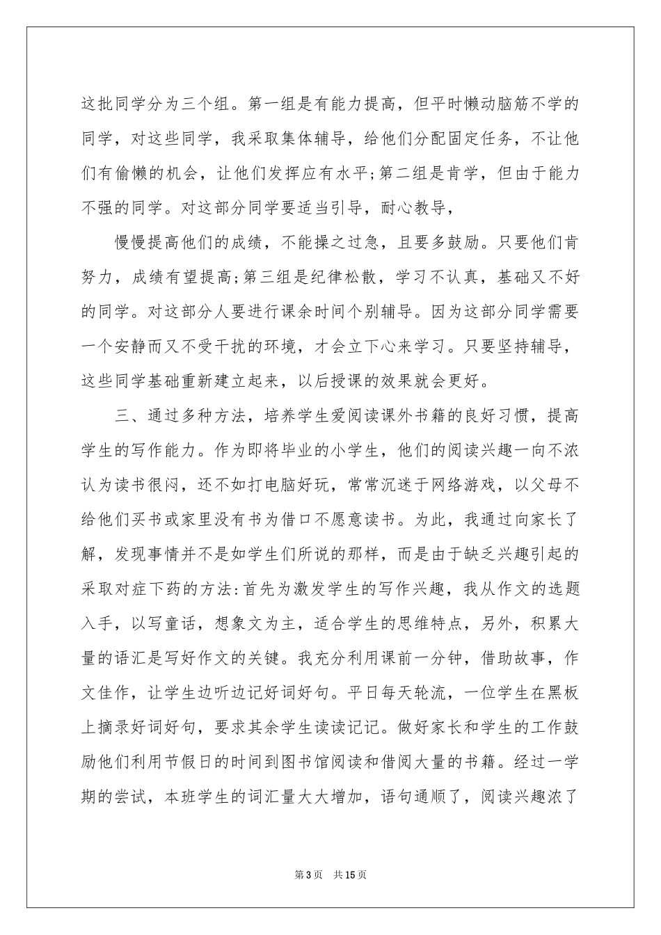 六年级语文教学工作参考总结范本集合5篇_第3页