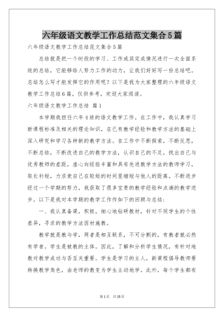 六年级语文教学工作参考总结范本集合5篇