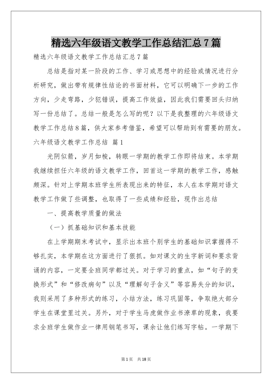 六年级语文教学工作参考总结汇总7篇_第1页