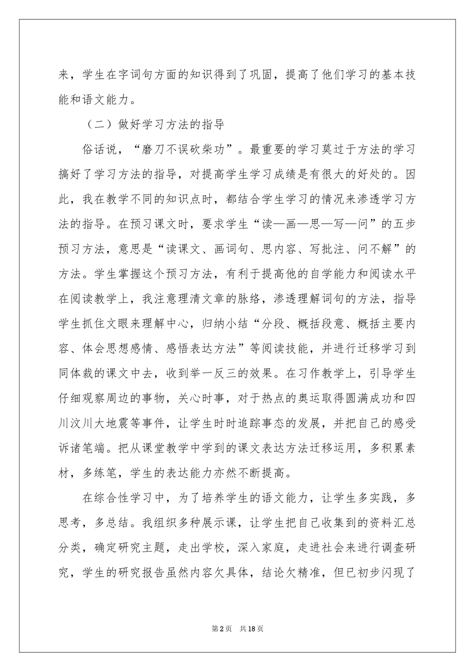 六年级语文教学工作参考总结汇总7篇_第2页