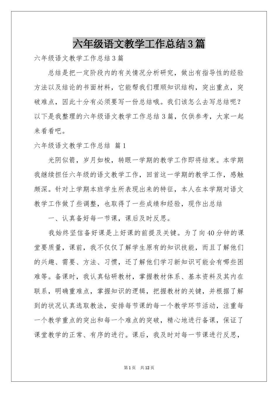 六年级语文教学工作参考总结3篇_第1页