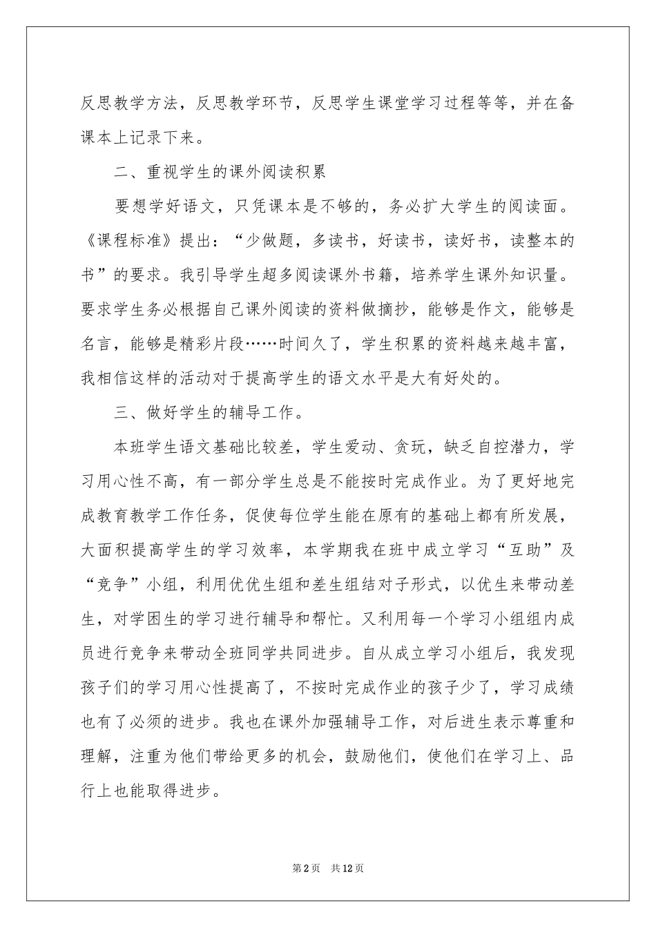六年级语文教学工作参考总结3篇_第2页