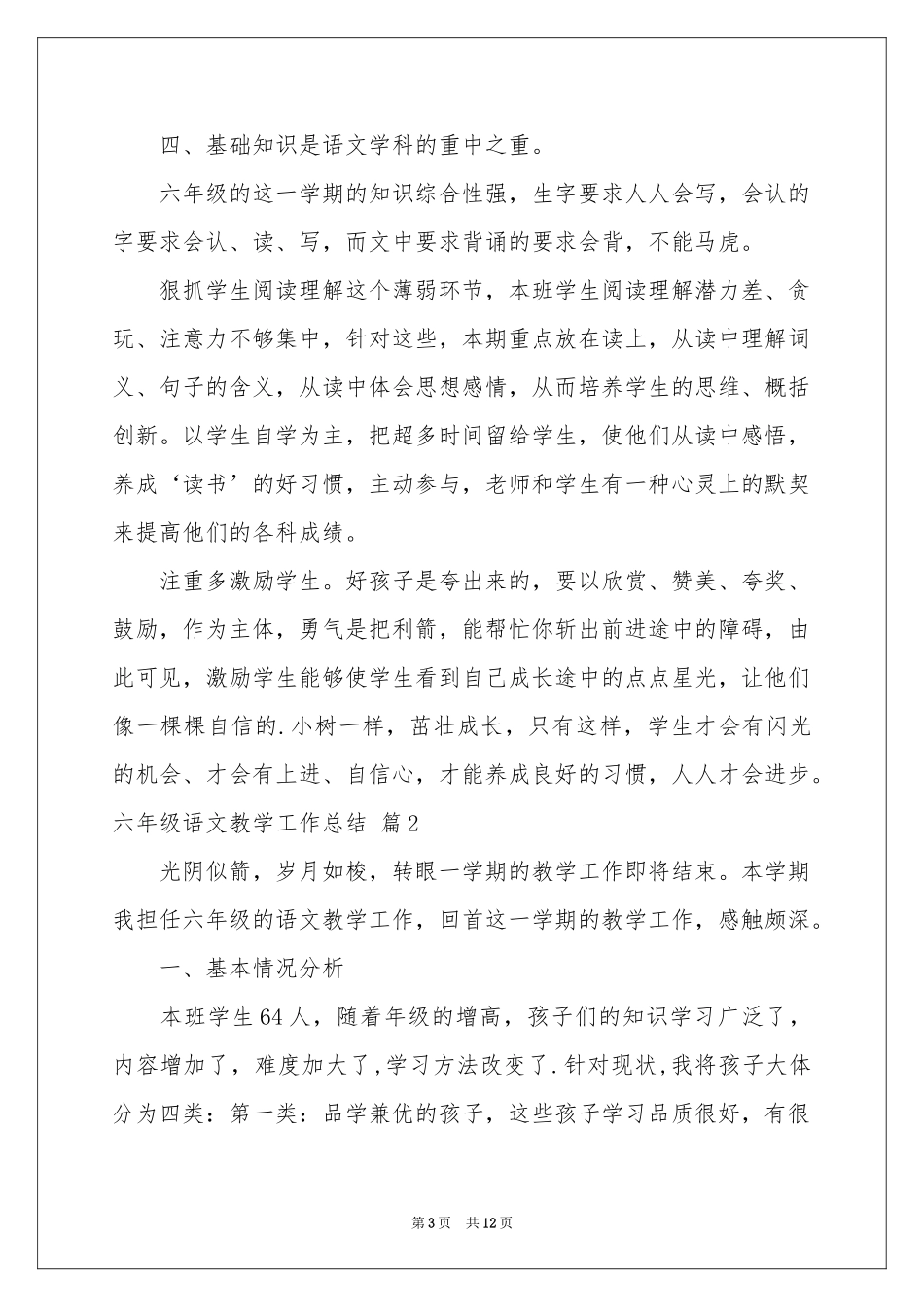 六年级语文教学工作参考总结3篇_第3页