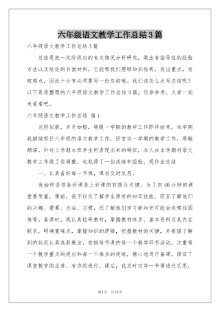 六年级语文教学工作参考总结3篇