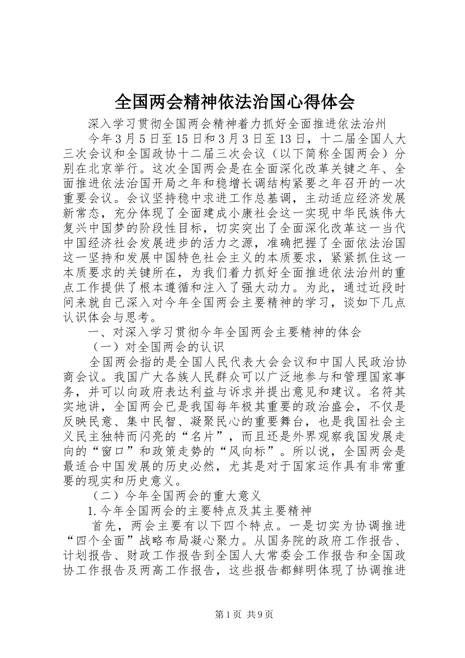 全国两会精神依法治国心得体会_第1页