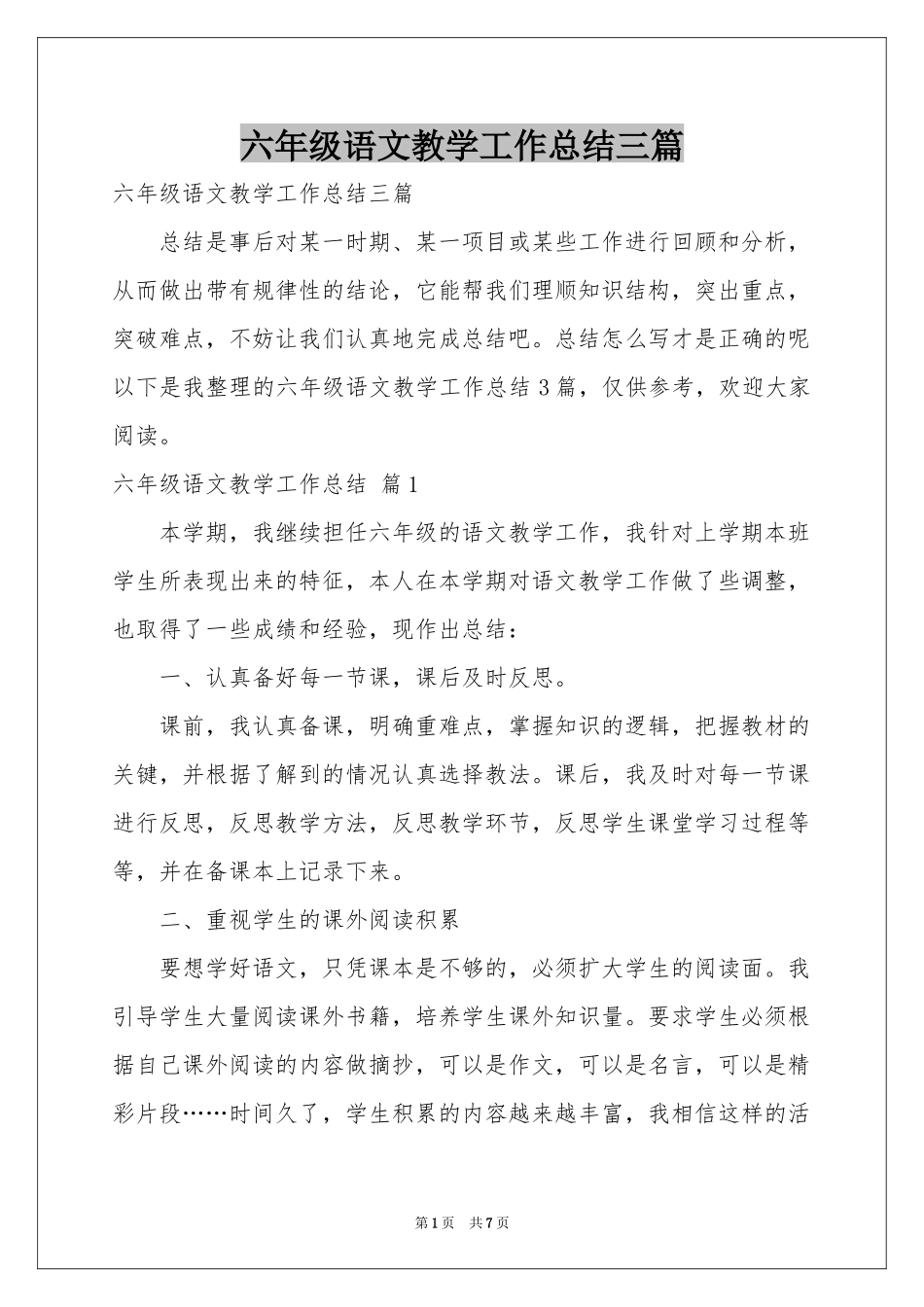 六年级语文教学工作参考总结三篇_第1页