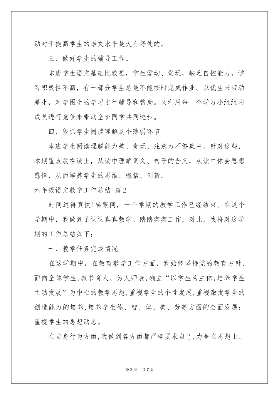 六年级语文教学工作参考总结三篇_第2页