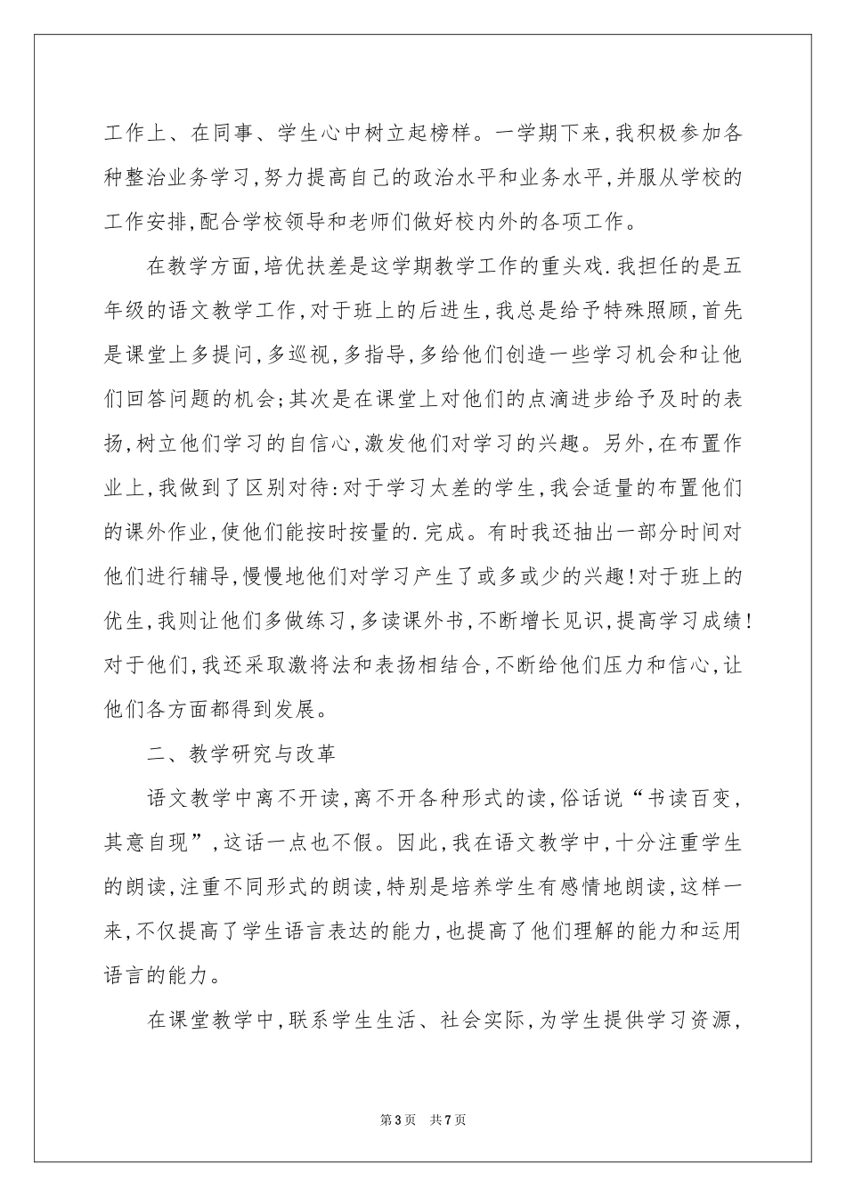 六年级语文教学工作参考总结三篇_第3页