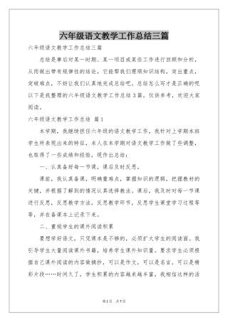 六年级语文教学工作参考总结三篇