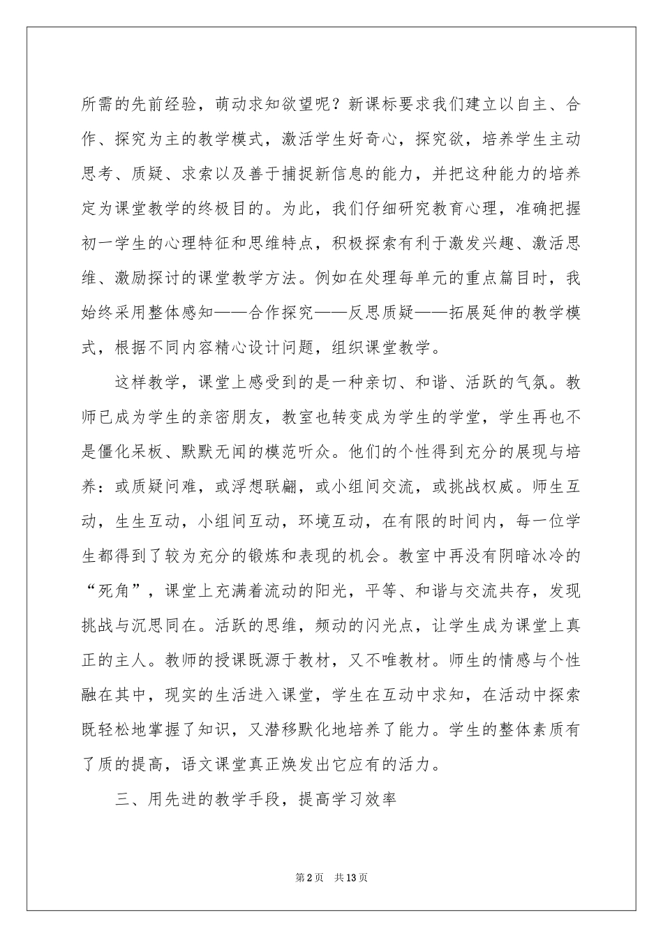 六年级语文教学工作参考总结四篇_第2页