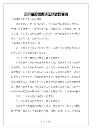 六年级语文教学工作参考总结四篇