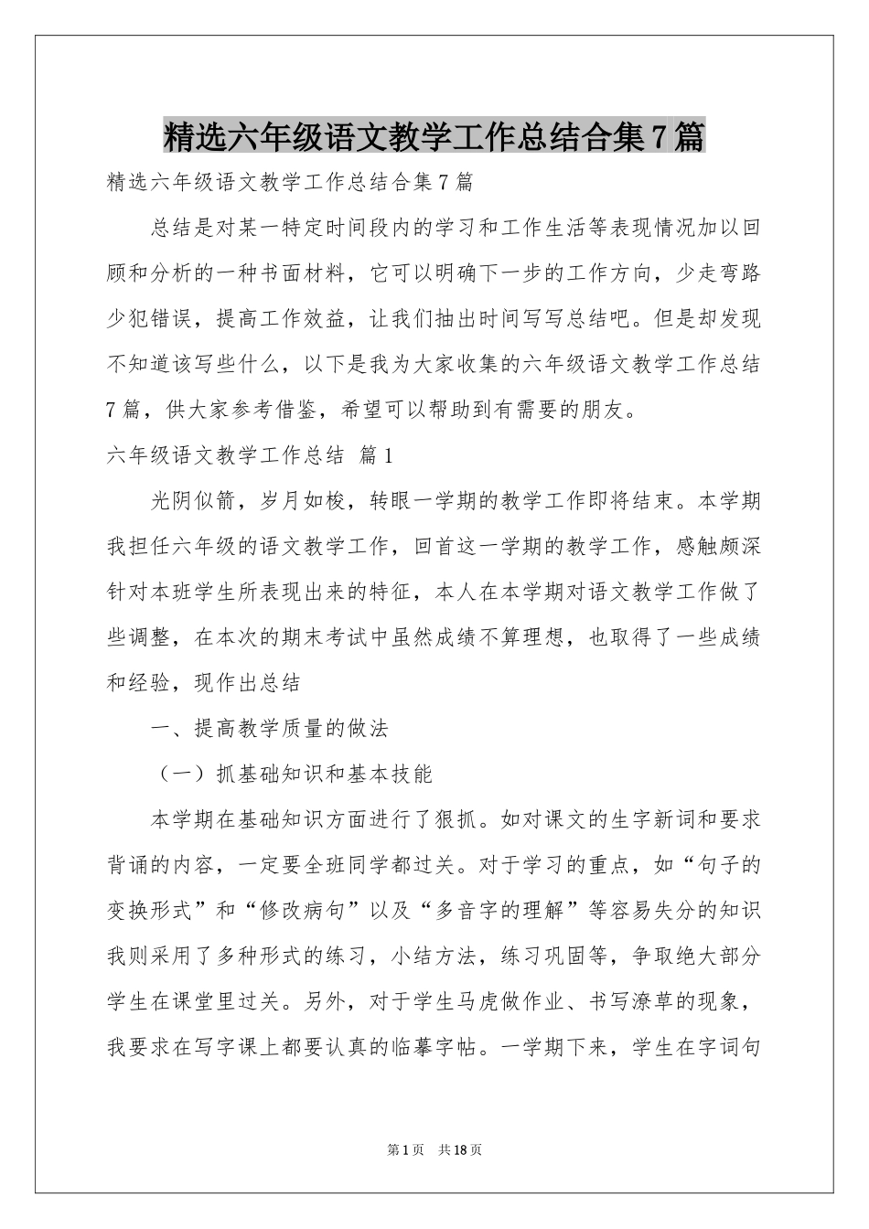 六年级语文教学工作参考总结合集7篇_第1页