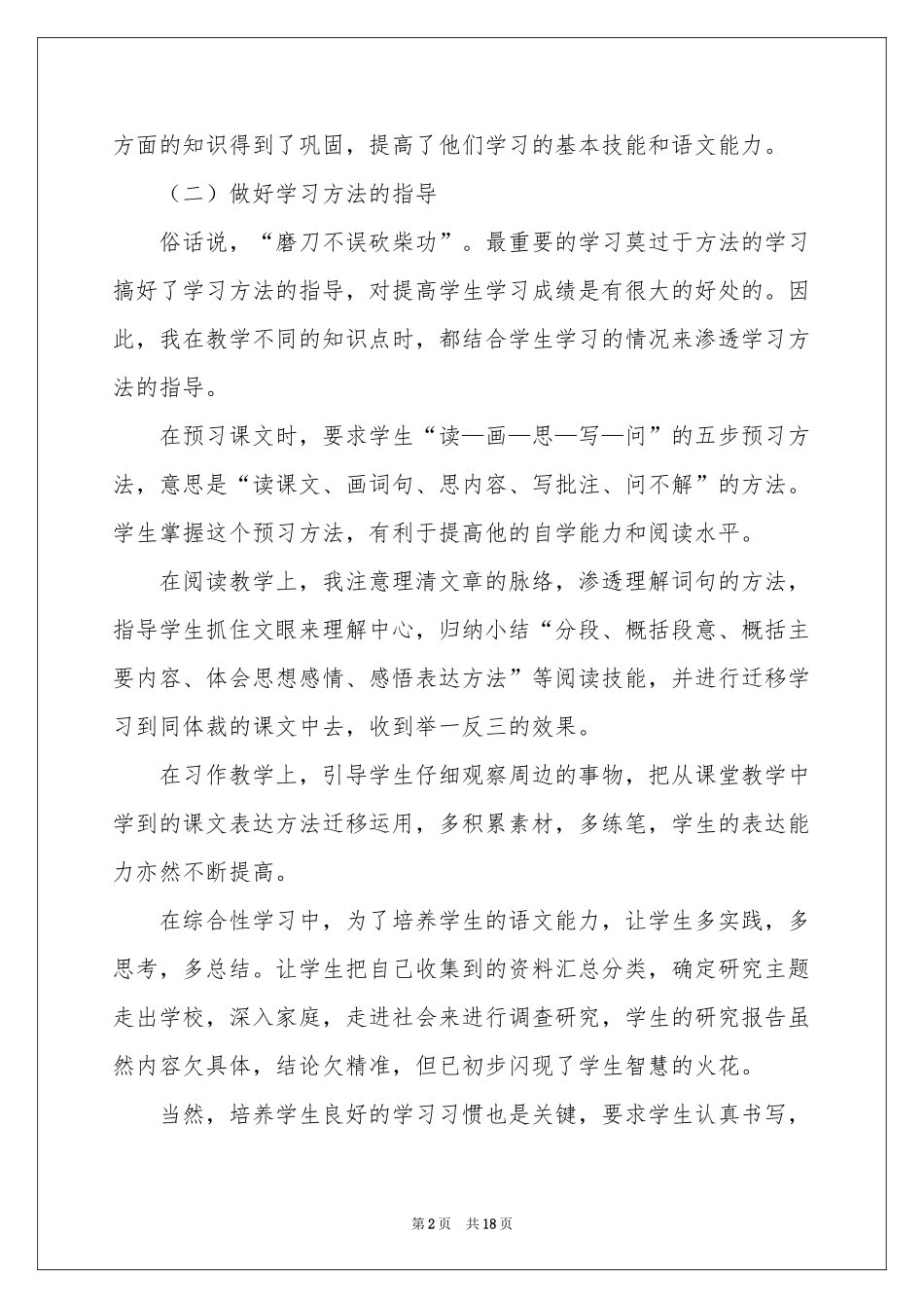 六年级语文教学工作参考总结合集7篇_第2页