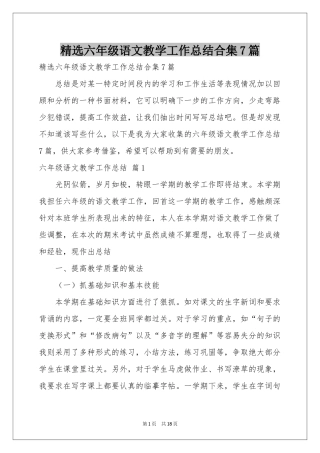 六年级语文教学工作参考总结合集7篇