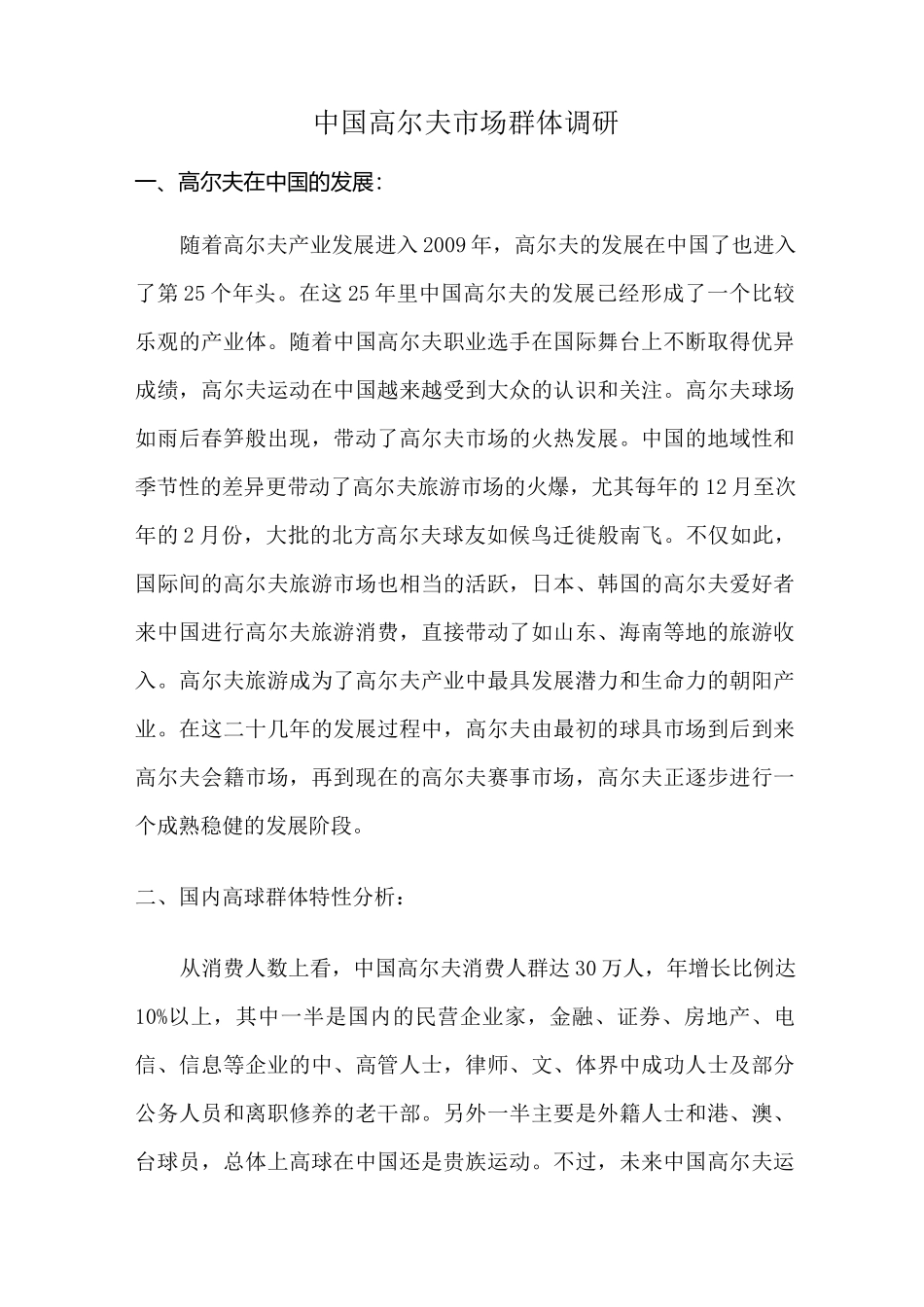 中国高尔夫市场群体调研_第2页