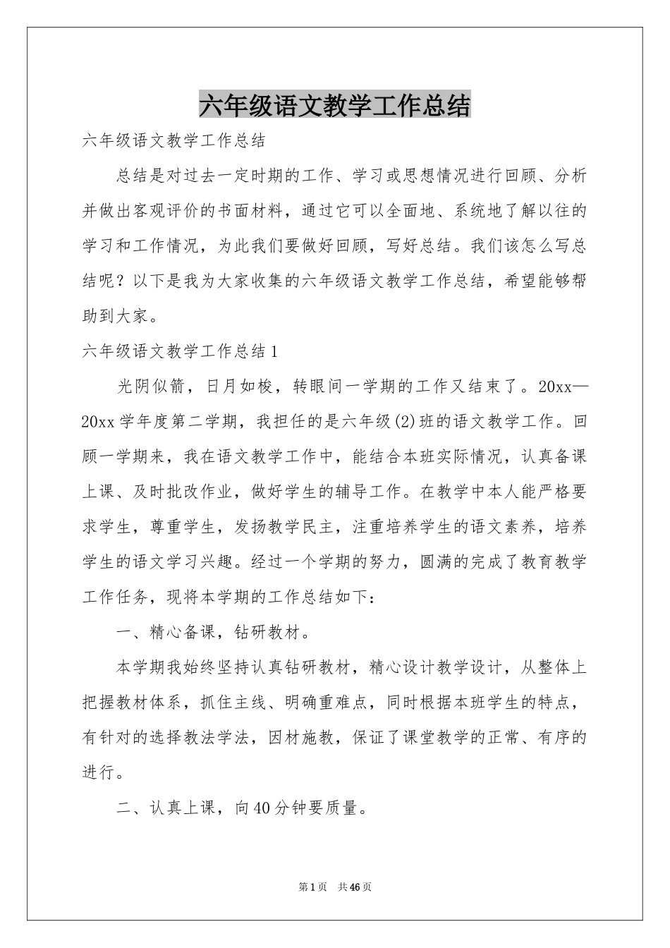 六年级语文教学工作参考总结_第1页