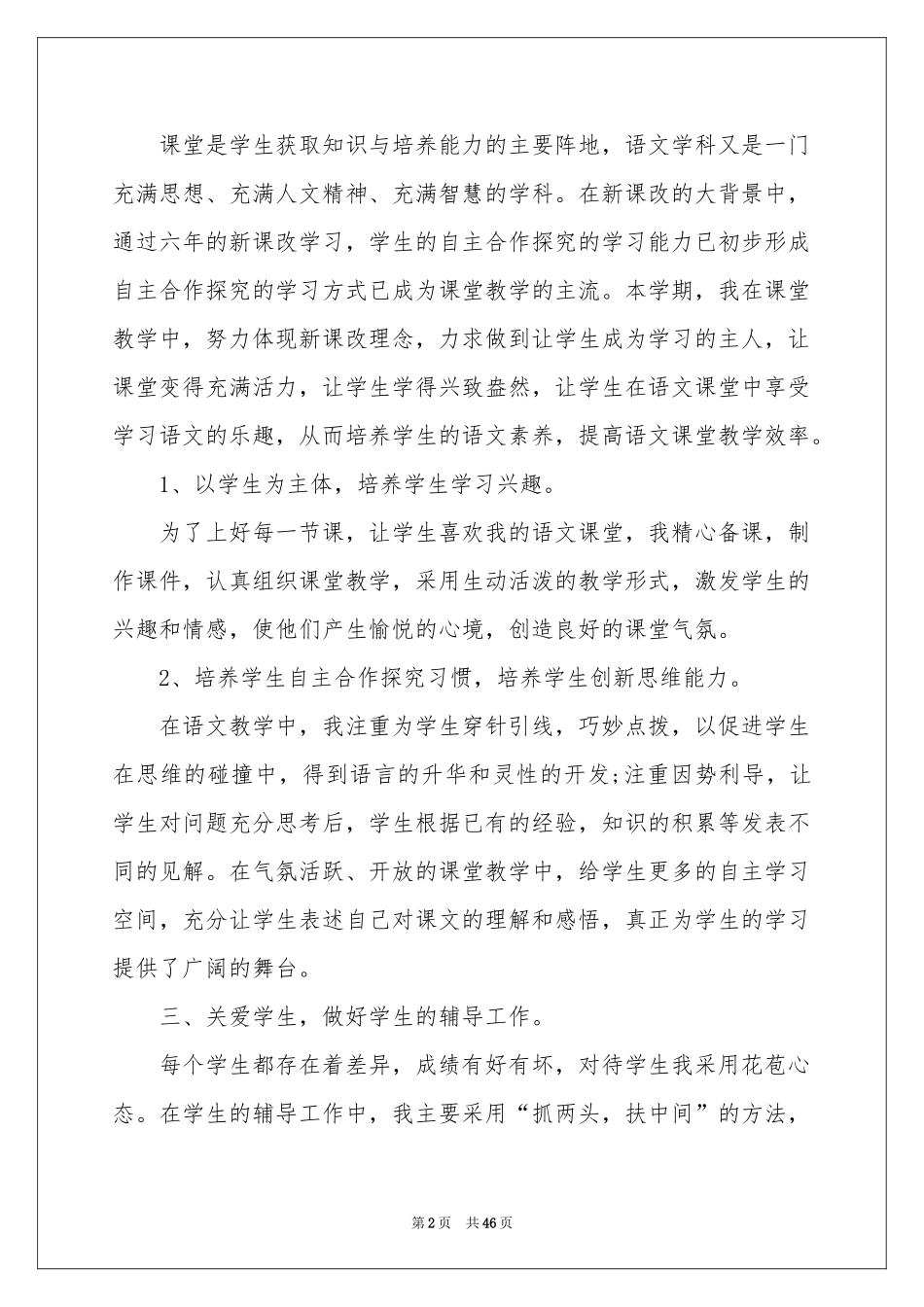 六年级语文教学工作参考总结_第2页