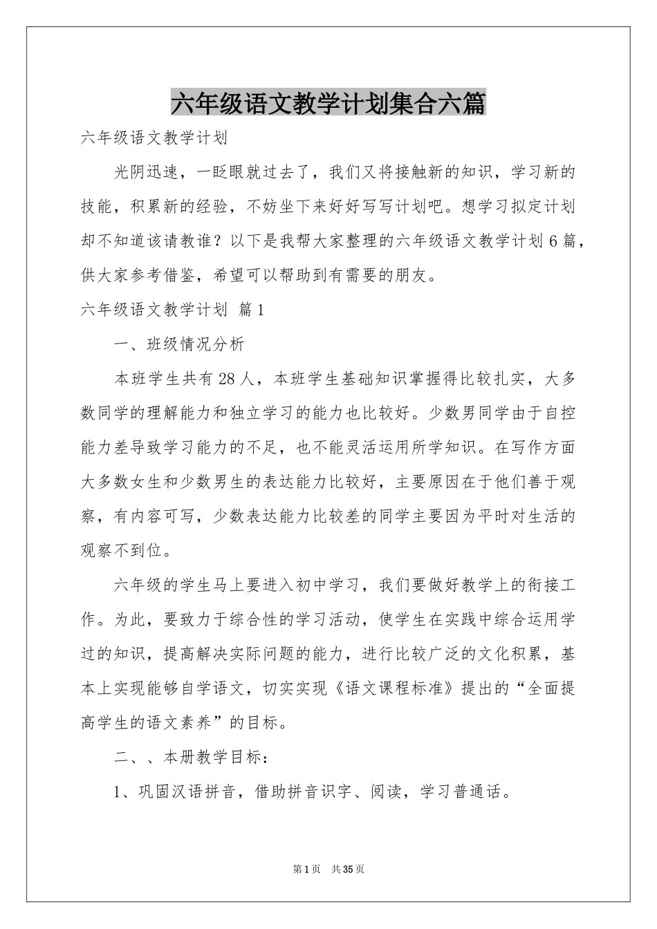 六年级语文教学参考计划集合六篇_第1页
