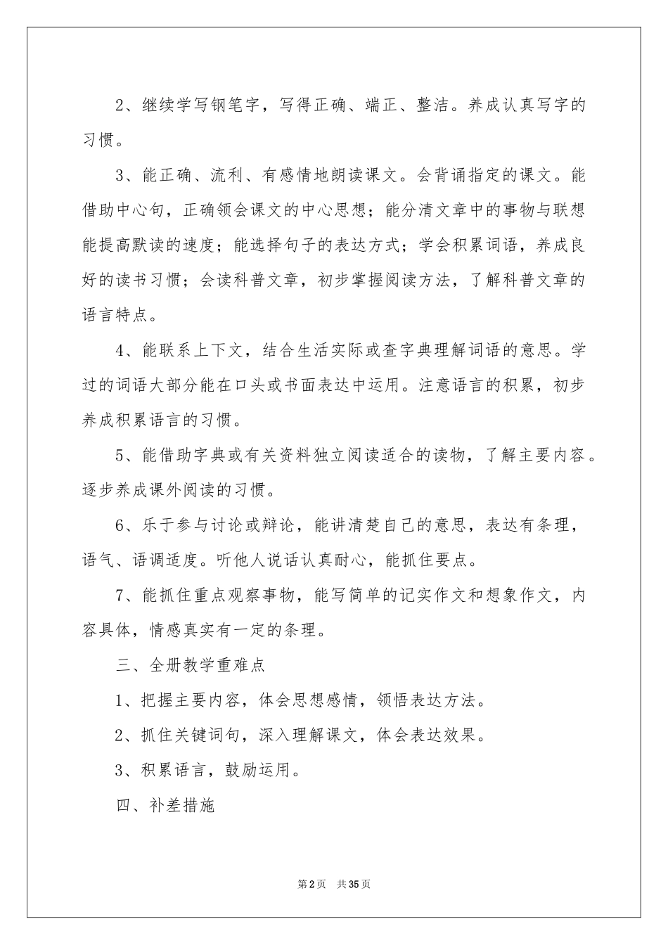 六年级语文教学参考计划集合六篇_第2页