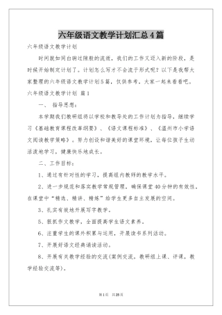 六年级语文教学参考计划汇总4篇