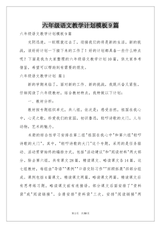 六年级语文教学参考计划模板9篇