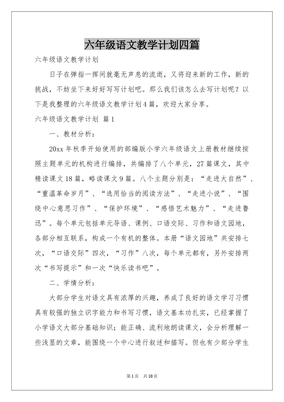 六年级语文教学参考计划四篇_第1页