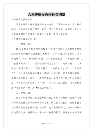 六年级语文教学参考计划四篇