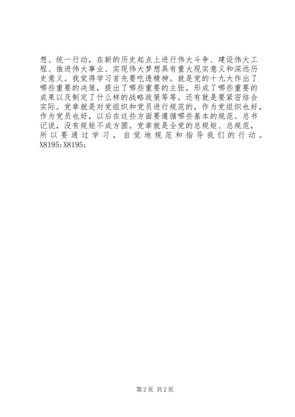 新《党章》学习心得：修改《党章》体现了明确的发展思路_第2页