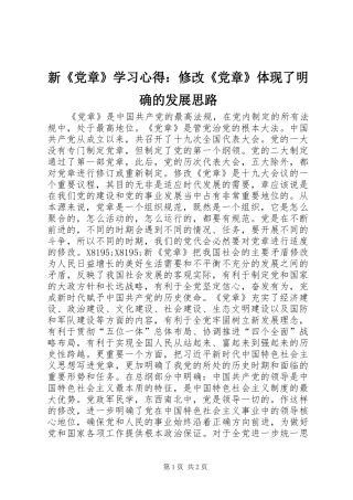 新《党章》学习心得：修改《党章》体现了明确的发展思路