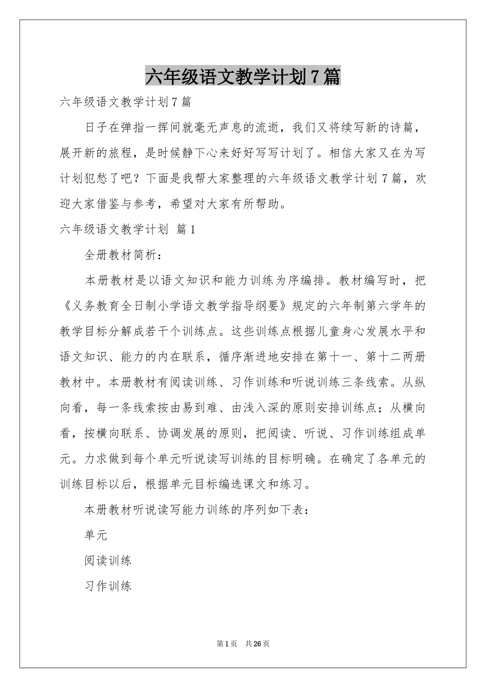 六年级语文教学参考计划7篇_第1页
