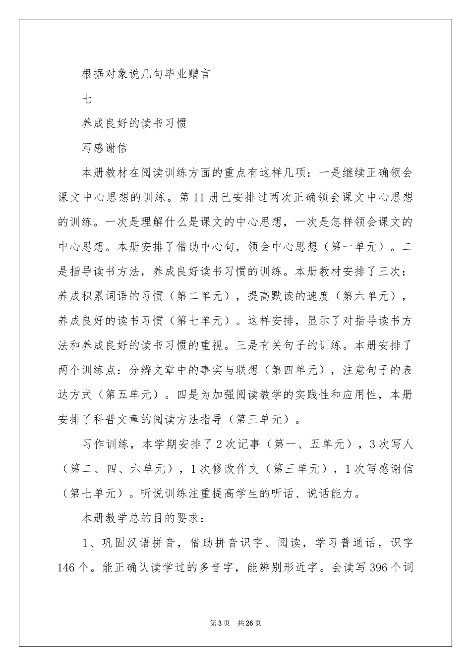 六年级语文教学参考计划7篇_第3页