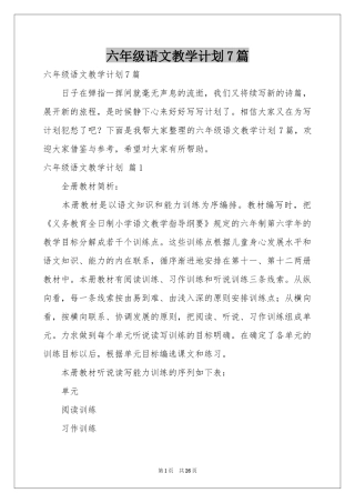 六年级语文教学参考计划7篇