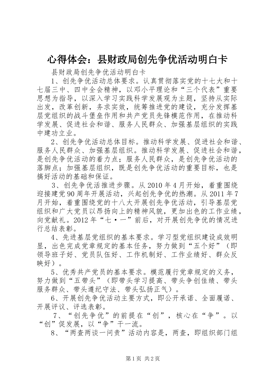 心得体会：县财政局创先争优活动明白卡_第1页