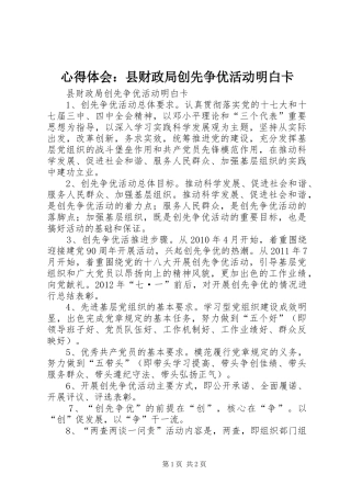 心得体会：县财政局创先争优活动明白卡