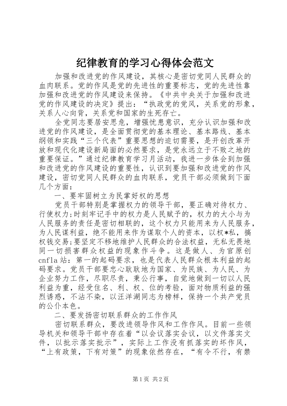 纪律教育的学习心得体会范文_第1页