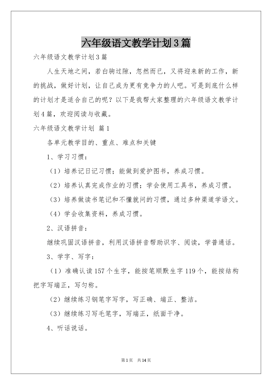 六年级语文教学参考计划3篇_第1页