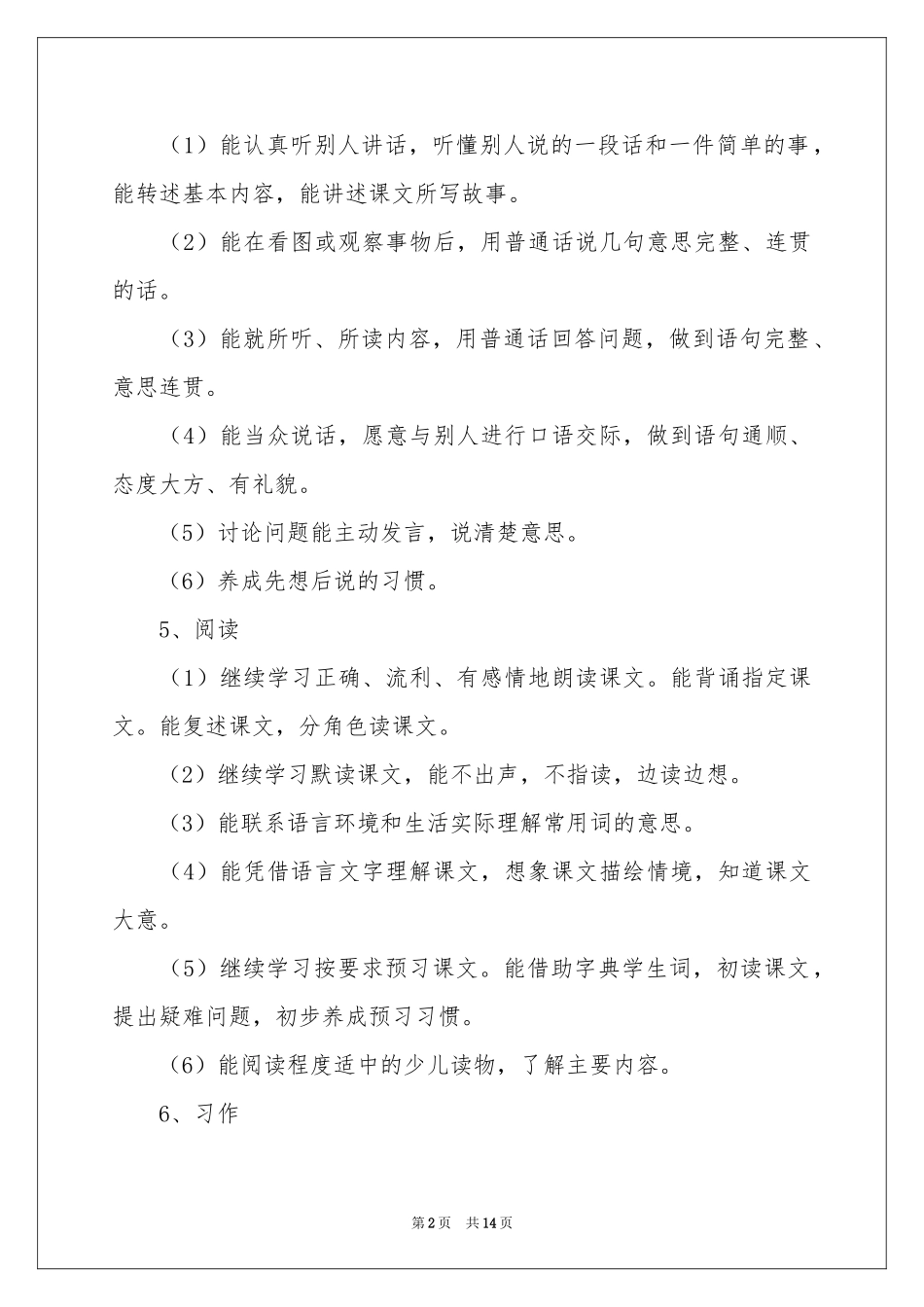 六年级语文教学参考计划3篇_第2页