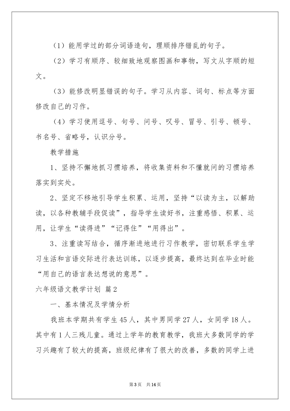 六年级语文教学参考计划3篇_第3页