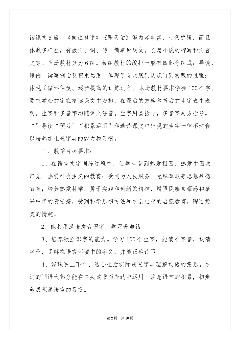 六年级语文教学参考计划三篇_第2页