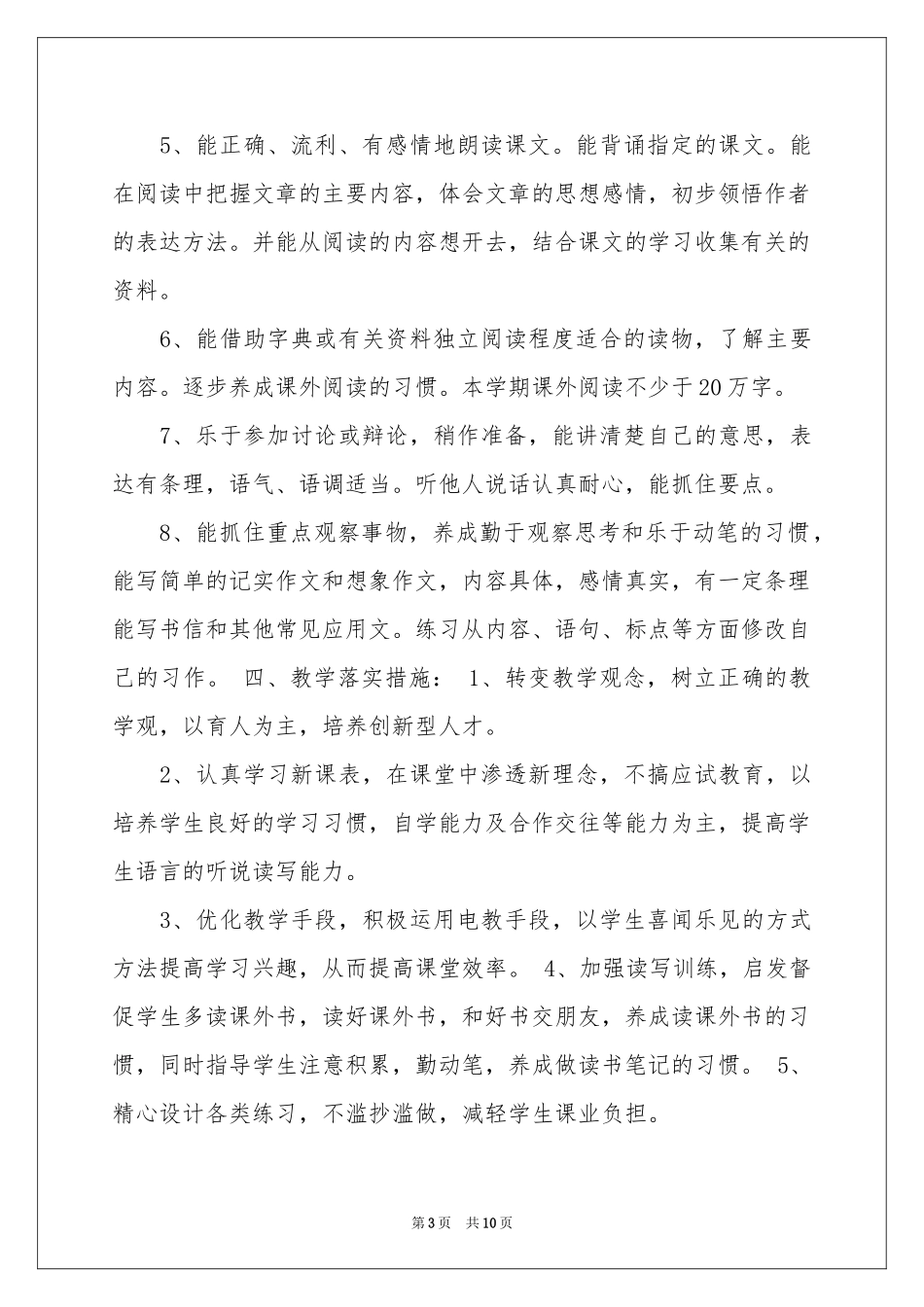 六年级语文教学参考计划三篇_第3页