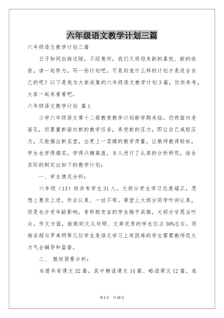 六年级语文教学参考计划三篇