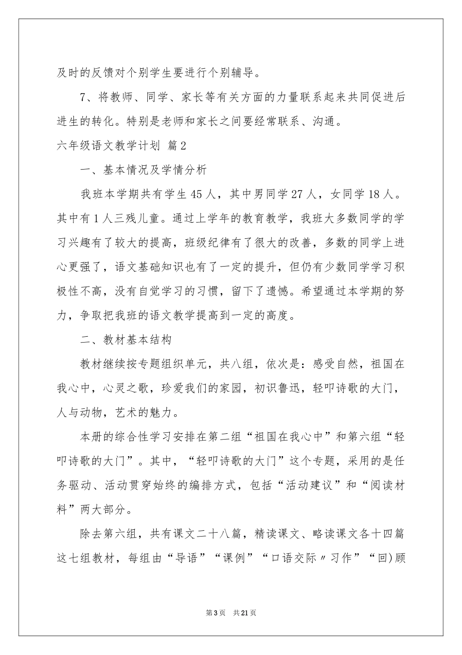 六年级语文教学参考计划4篇_第3页