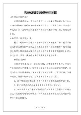 六年级语文教学参考计划4篇