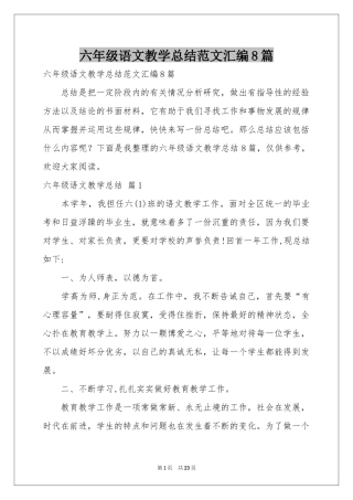 六年级语文教学参考总结范本汇编8篇