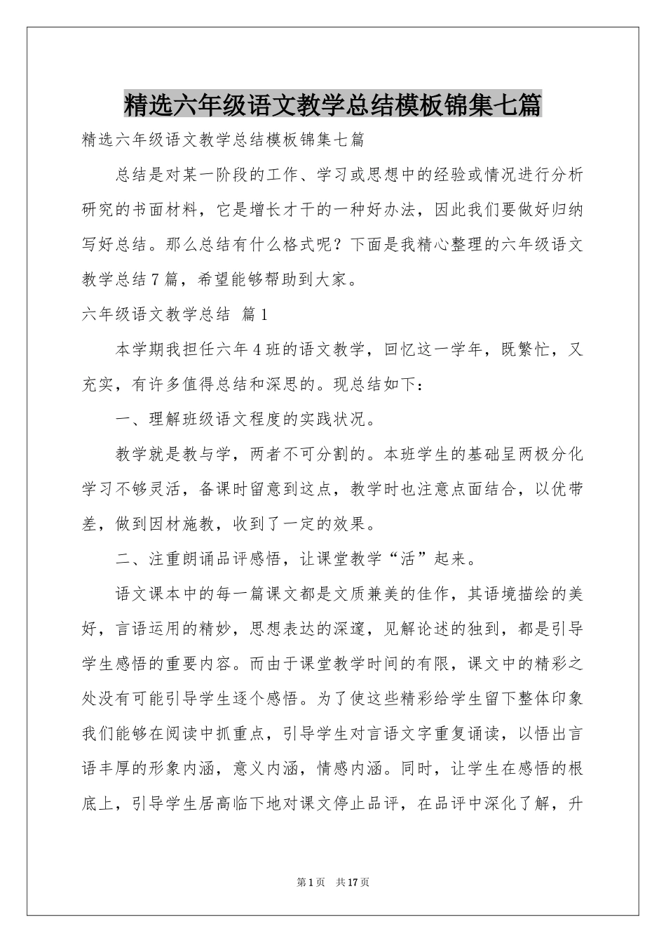 六年级语文教学参考总结模板锦集七篇_第1页