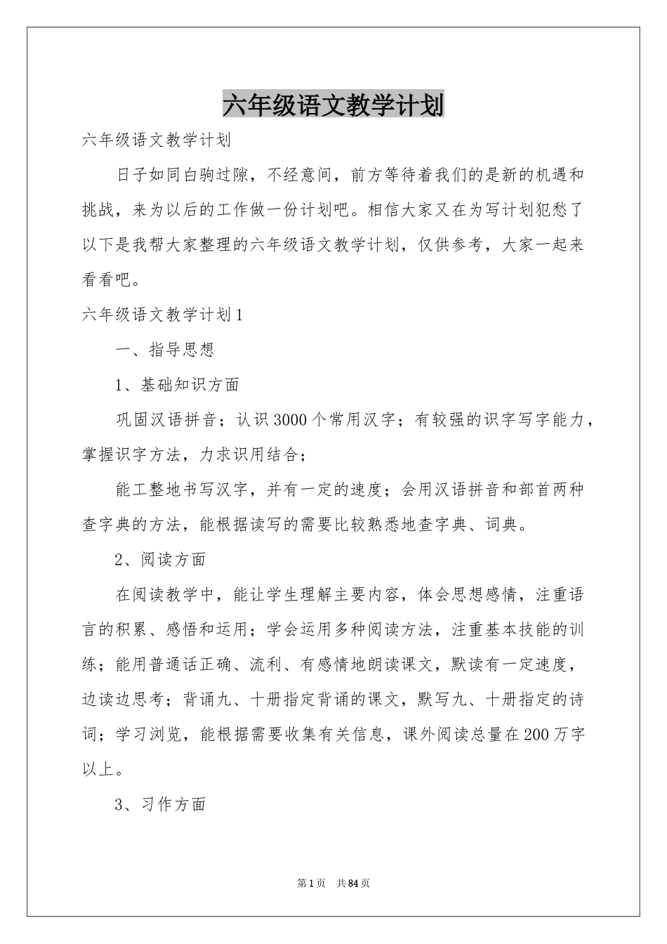 六年级语文教学参考计划_第1页